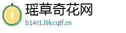 瑶草奇花网